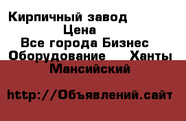 Кирпичный завод ”TITAN DHEX1350”  › Цена ­ 32 000 000 - Все города Бизнес » Оборудование   . Ханты-Мансийский